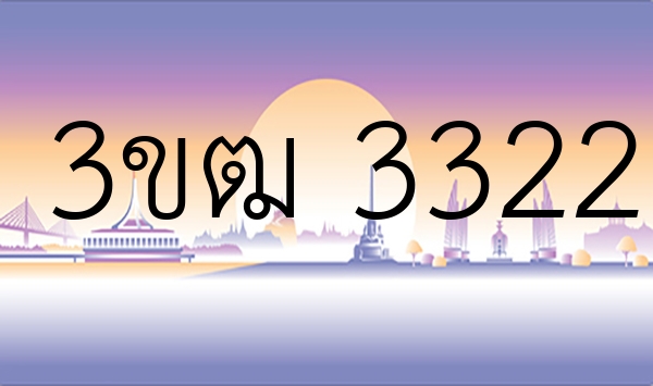 3ขฒ 3322